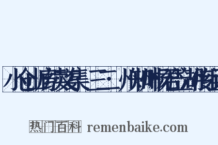 小仓山房续文集·三二·州知州杨君笠湖传组词是什么意思的图片